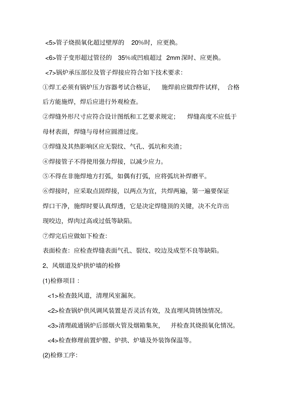 锅炉停炉检修方案_第3页