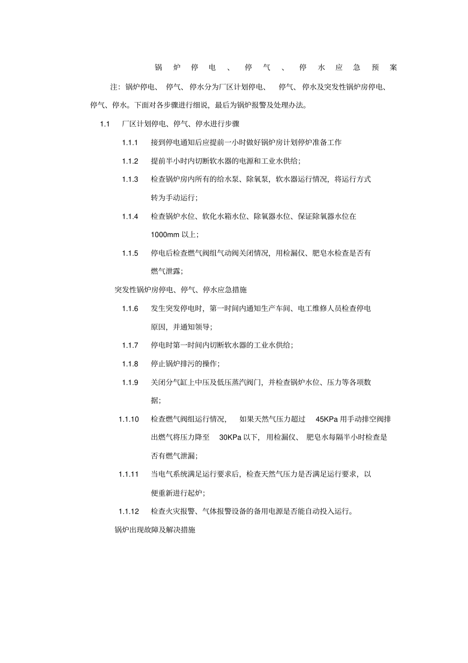 锅炉停电、停气、停水应急预案_第1页