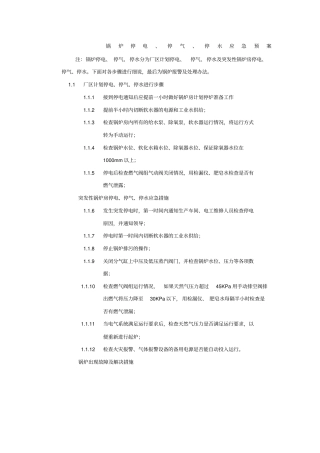 锅炉停电、停气、停水应急预案