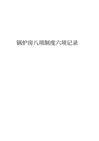 锅炉八项制度六项记录