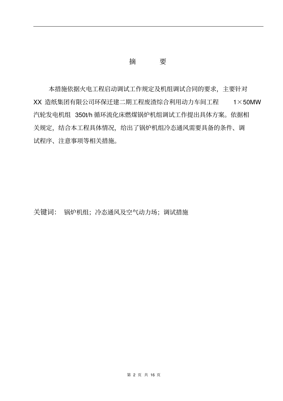 锅炉冷态通风及空气动力场调试措施资料_第2页