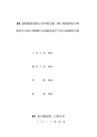 锅炉冷态通风及空气动力场调试措施资料