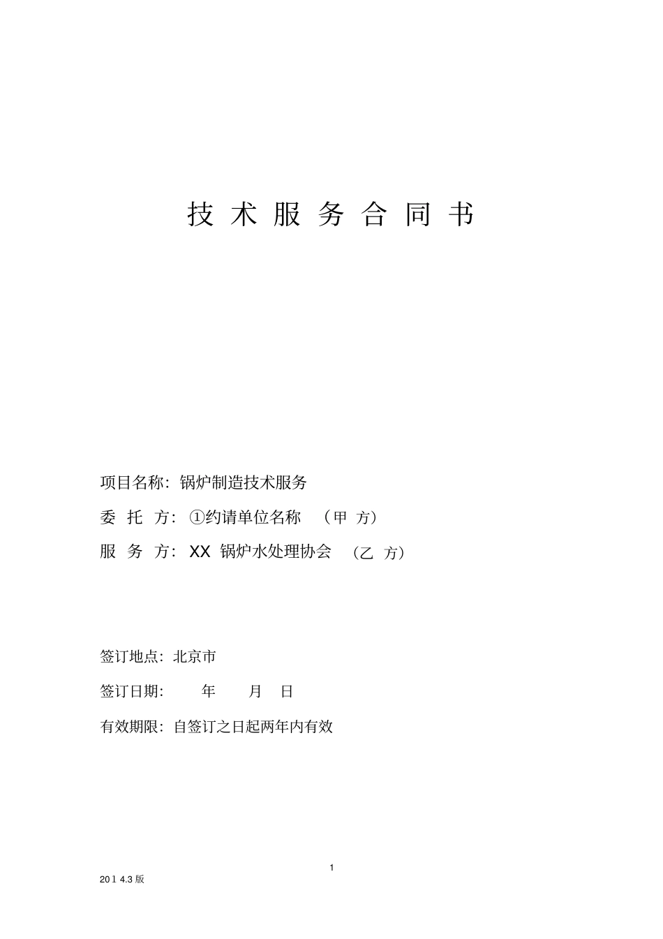 锅炉制造技术技术服务合同书6_第1页