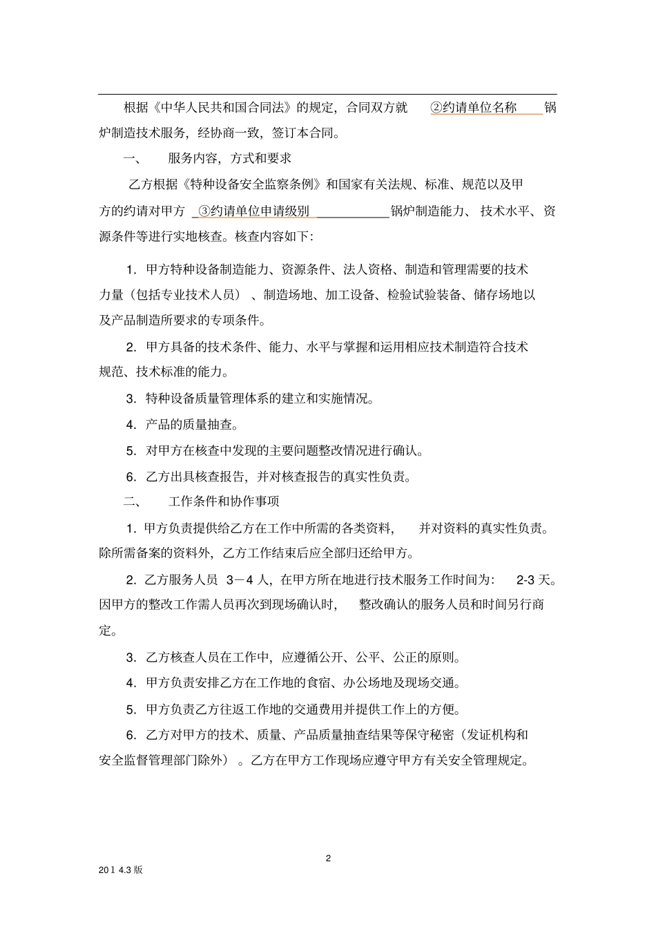 锅炉制造技术技术服务合同书6_第2页