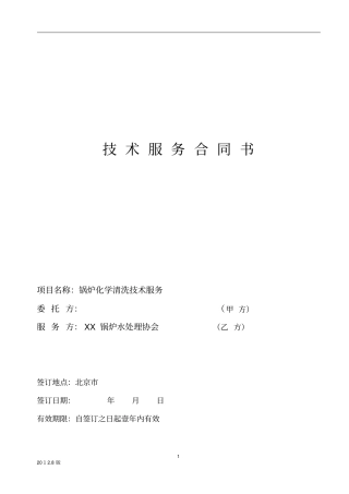 锅炉化学清洗技术服务合同样本