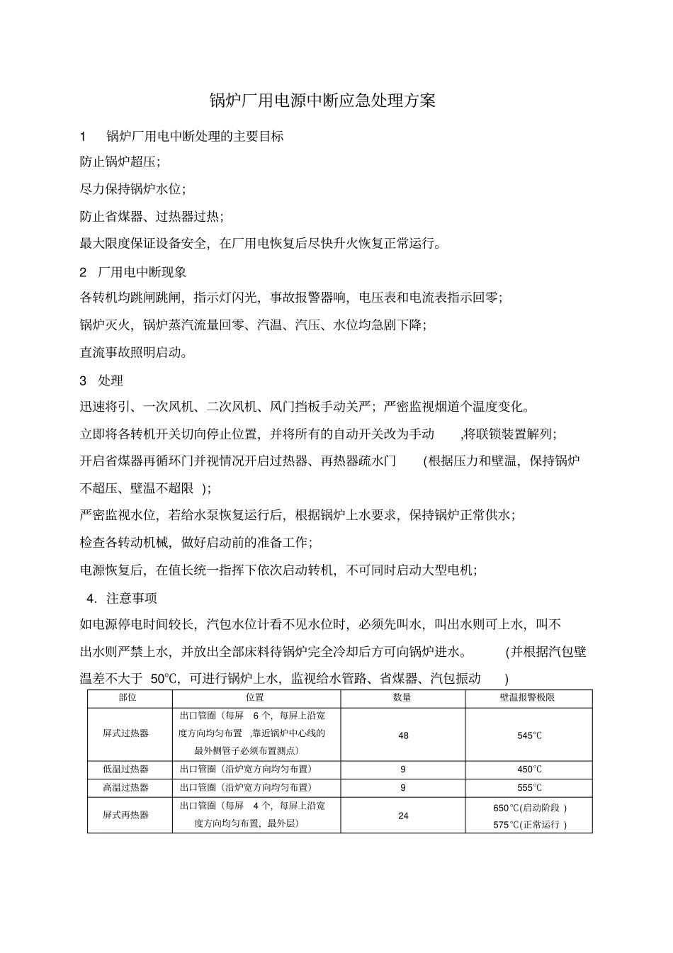 锅炉厂用电源中断应急处理方案_第1页