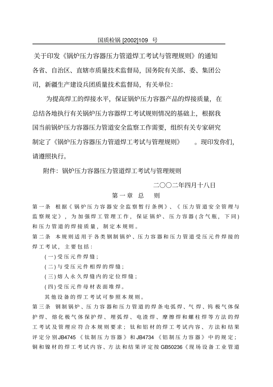 锅炉压力容器压力管道焊工考试与管理规则_第2页