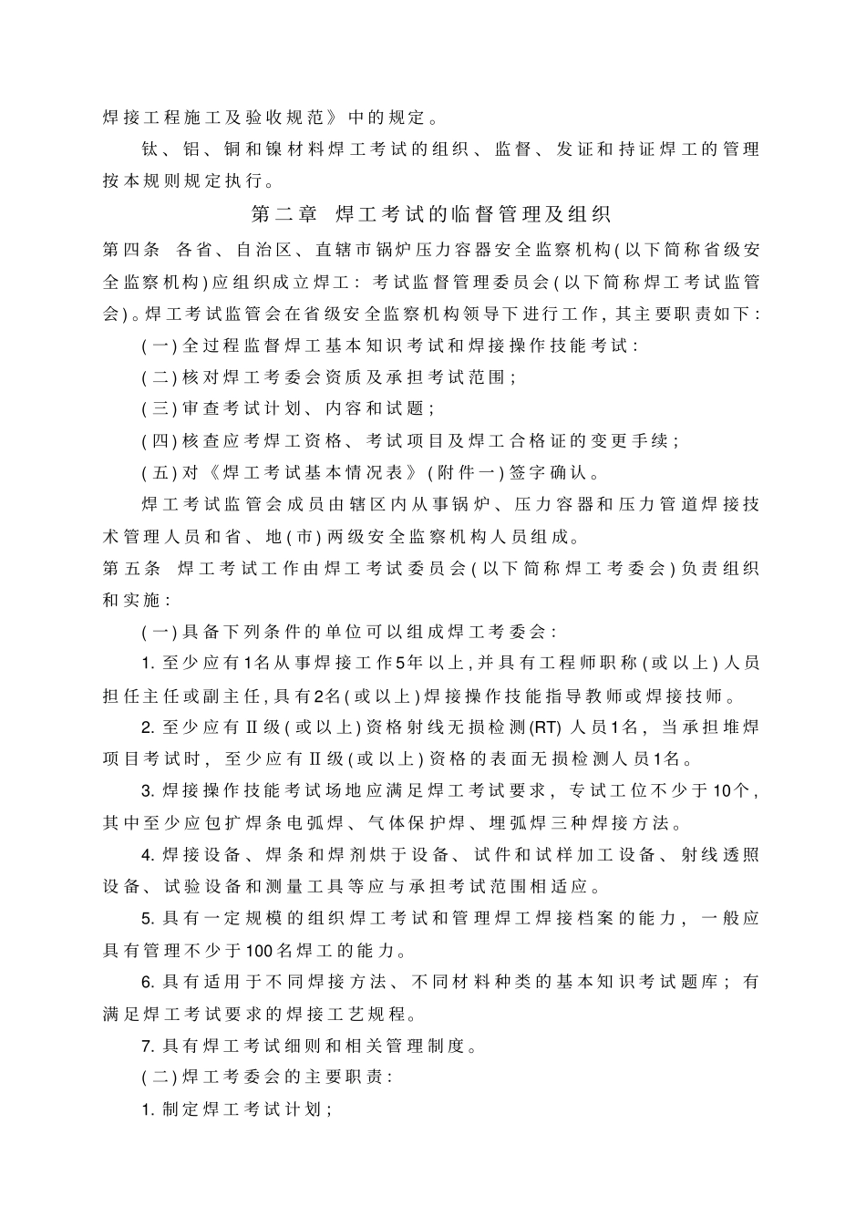 锅炉压力容器压力管道焊工考试与管理规则_第3页