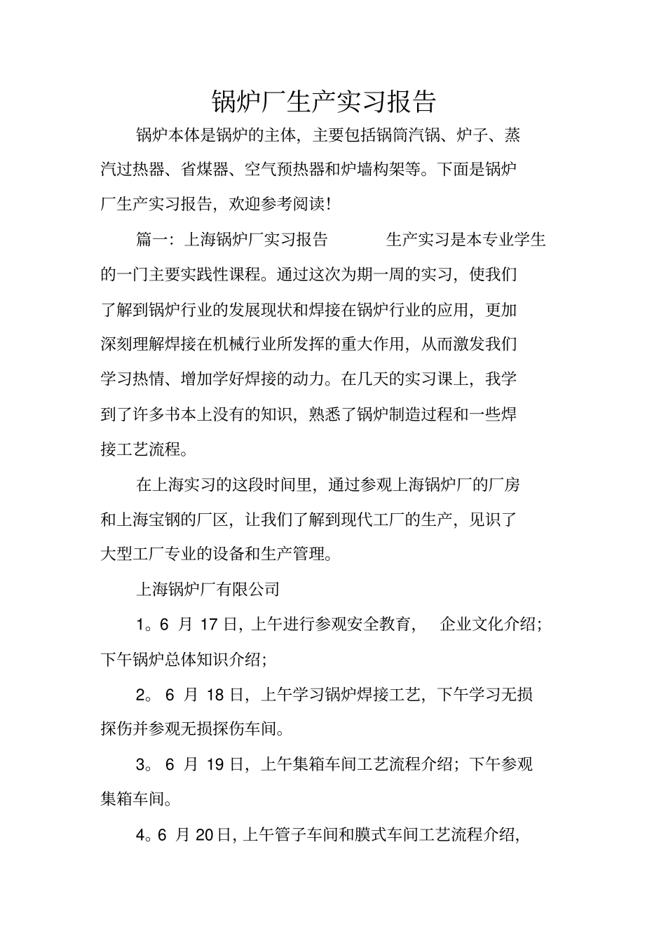锅炉厂生产实习报告_第1页