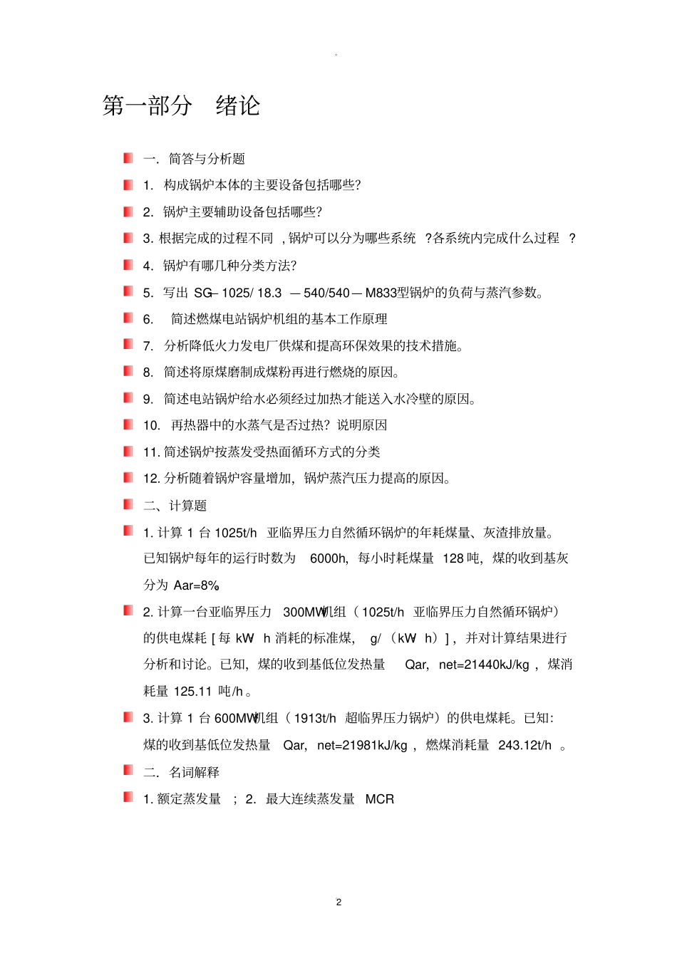 锅炉原理习题集_第2页