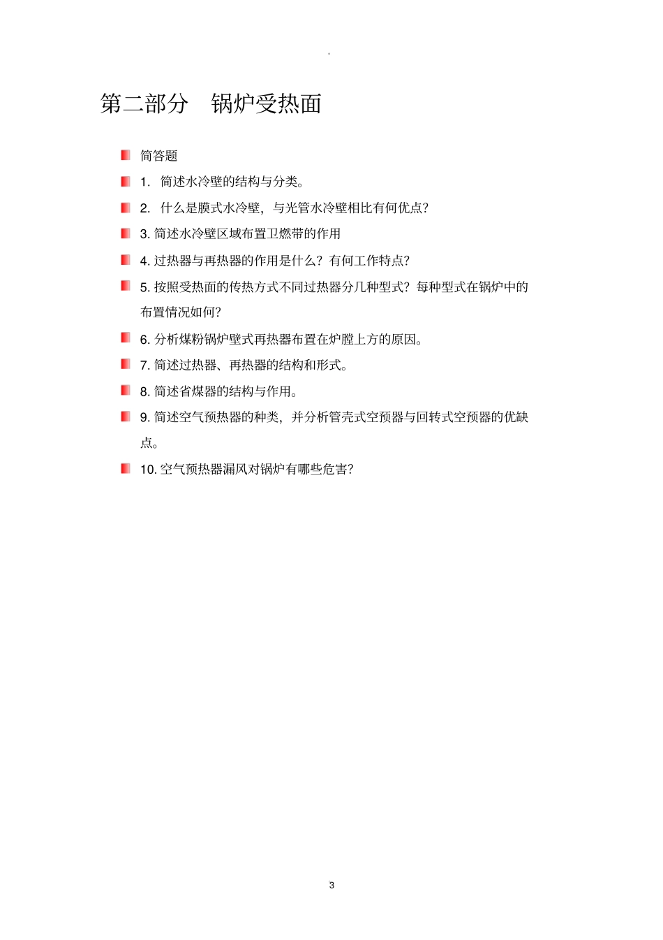 锅炉原理习题集_第3页