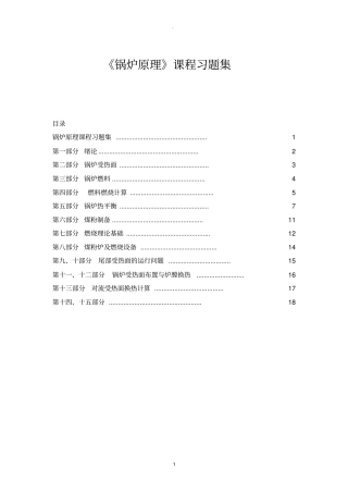 锅炉原理习题集