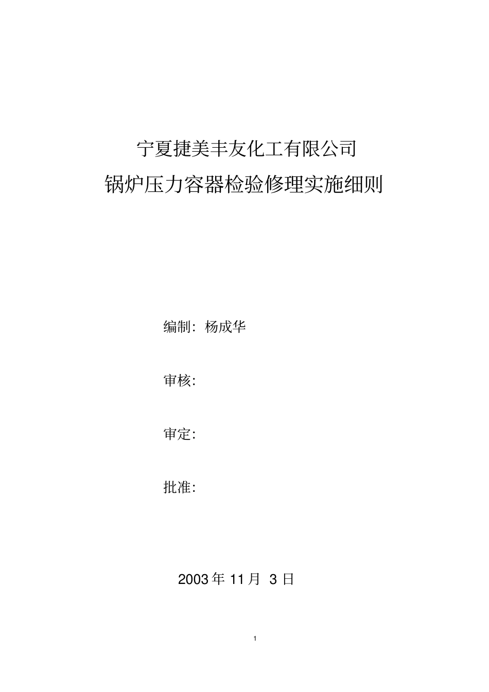 锅炉压力容器检验修理实施细则-jm_第1页