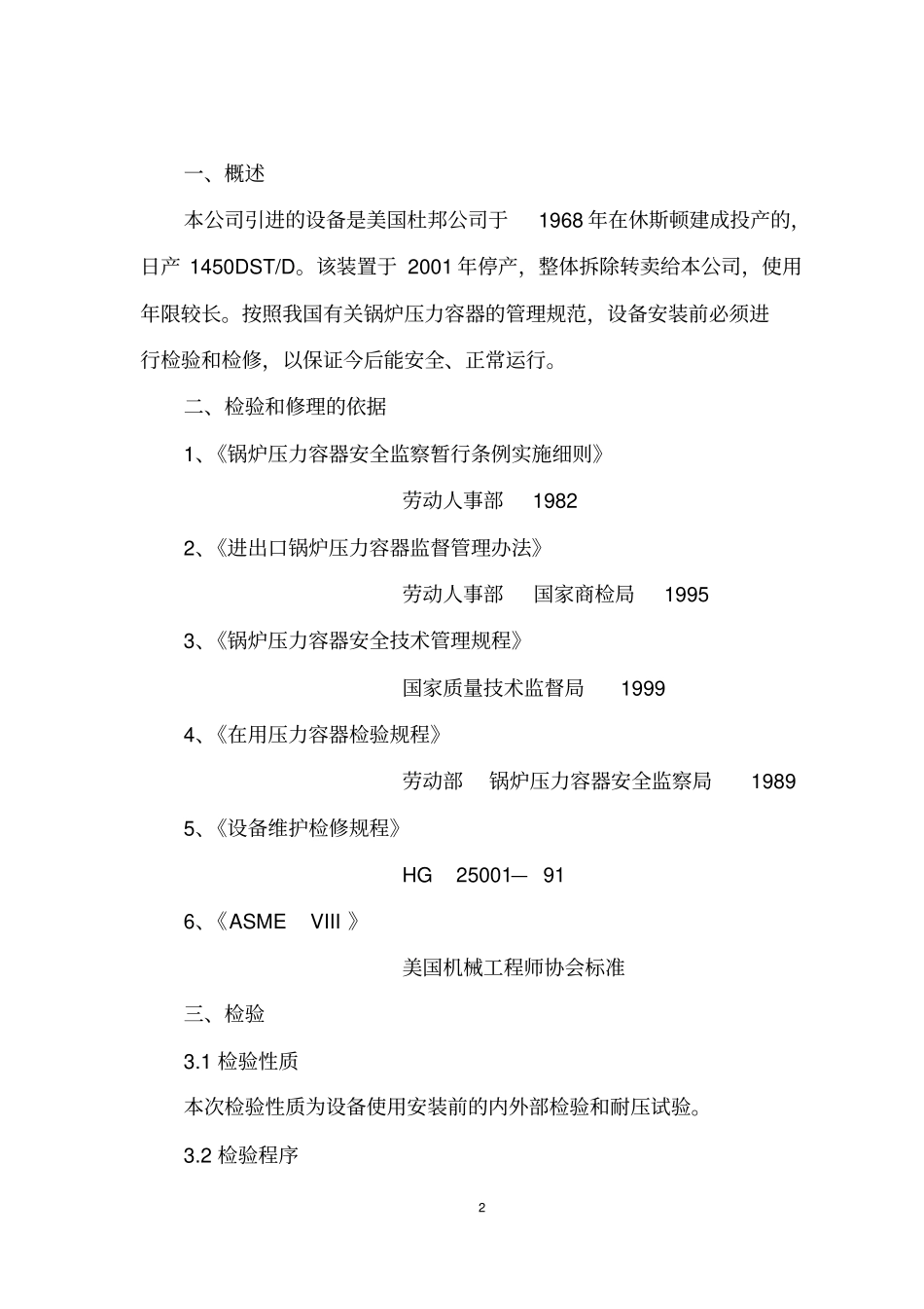 锅炉压力容器检验修理实施细则-jm_第2页