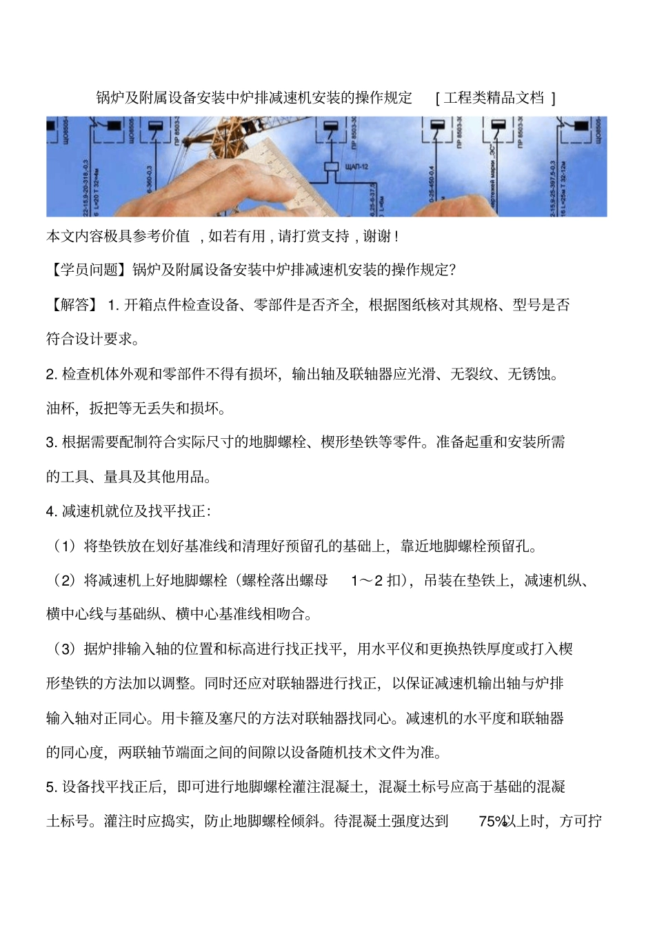 锅炉及附属设备安装中炉排减速机安装的操作规定工程类精品文档_第1页