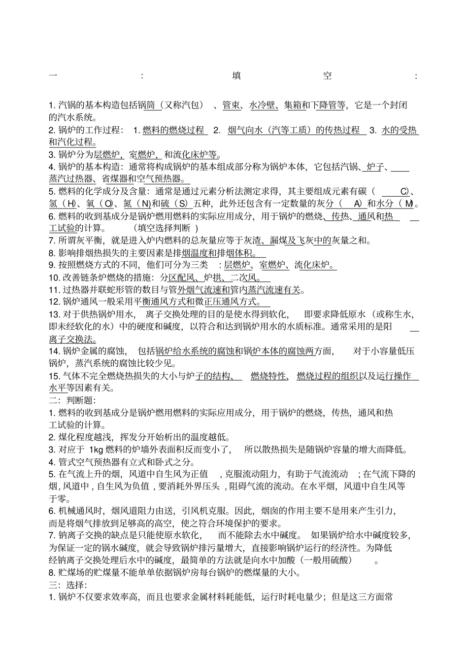 锅炉及锅炉房设备第五版考试复习_第1页