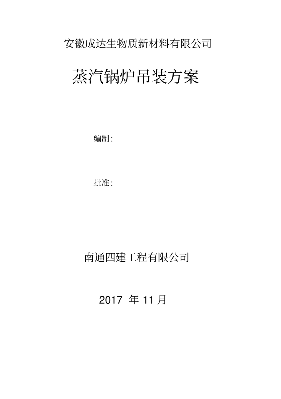 锅炉吊装方案_第1页