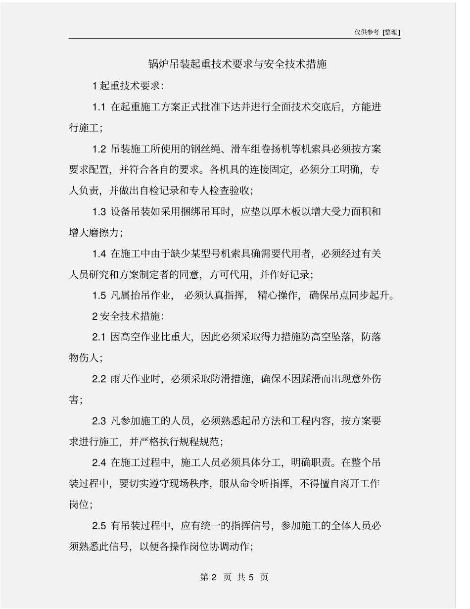 锅炉吊装起重技术要求与安全技术措施_第2页