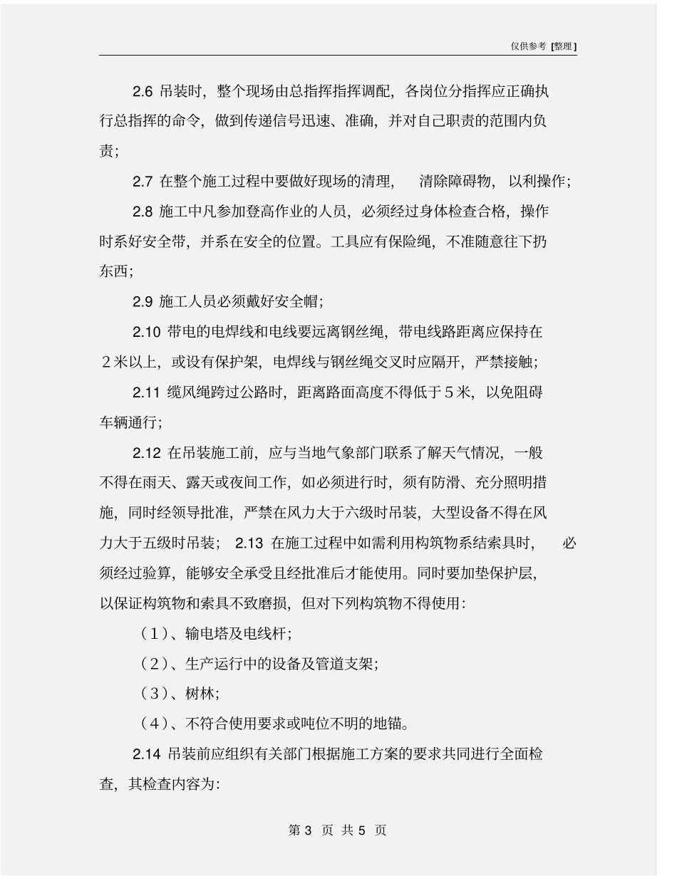锅炉吊装起重技术要求与安全技术措施_第3页