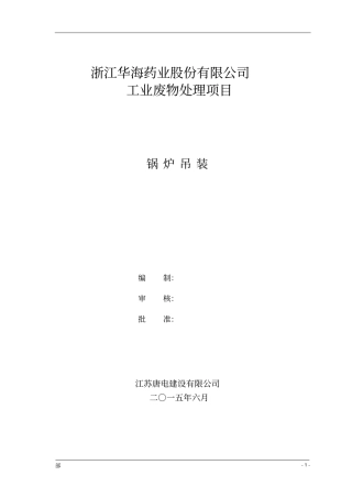 锅炉吊装方案汇总