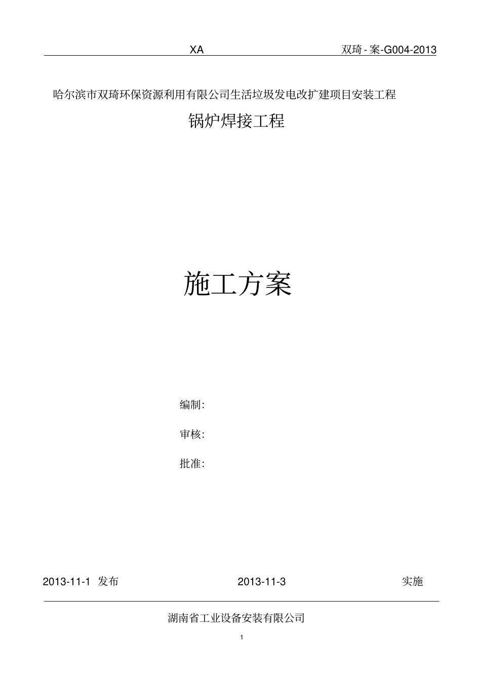 锅炉受热面焊接施工方案_第1页