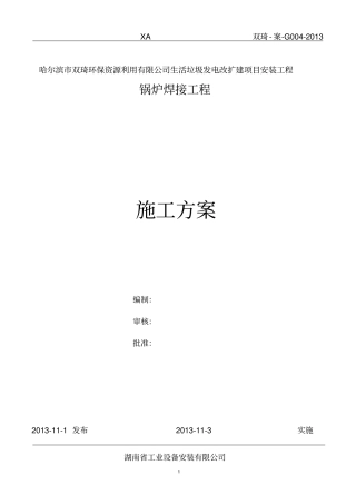 锅炉受热面焊接施工方案