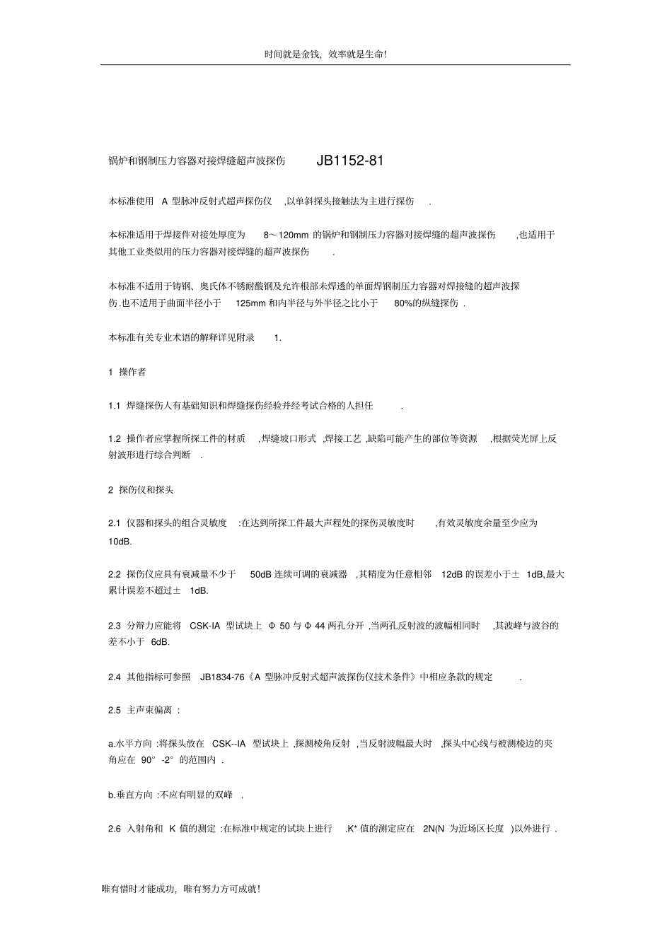 锅炉和钢制压力容器对接焊缝超声波探伤jb11581_第1页