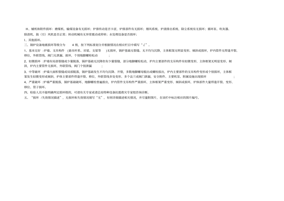 锅炉地震灾害受损状况调查表_第2页
