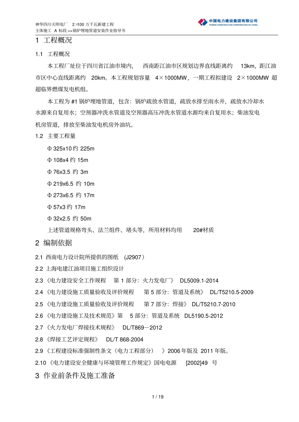 锅炉埋地管按照作业指导书汇总_第1页