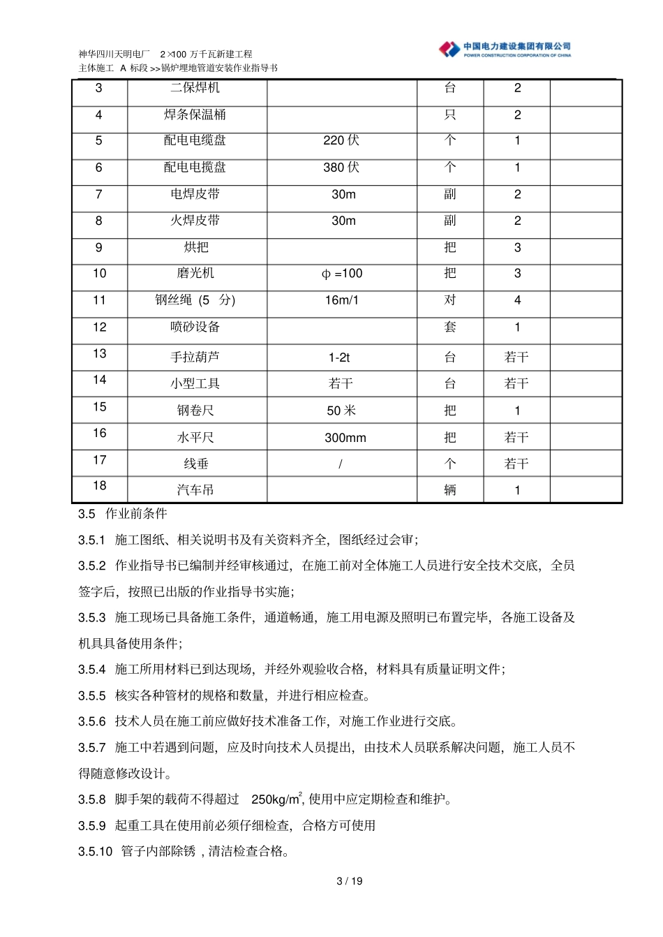 锅炉埋地管按照作业指导书汇总_第3页