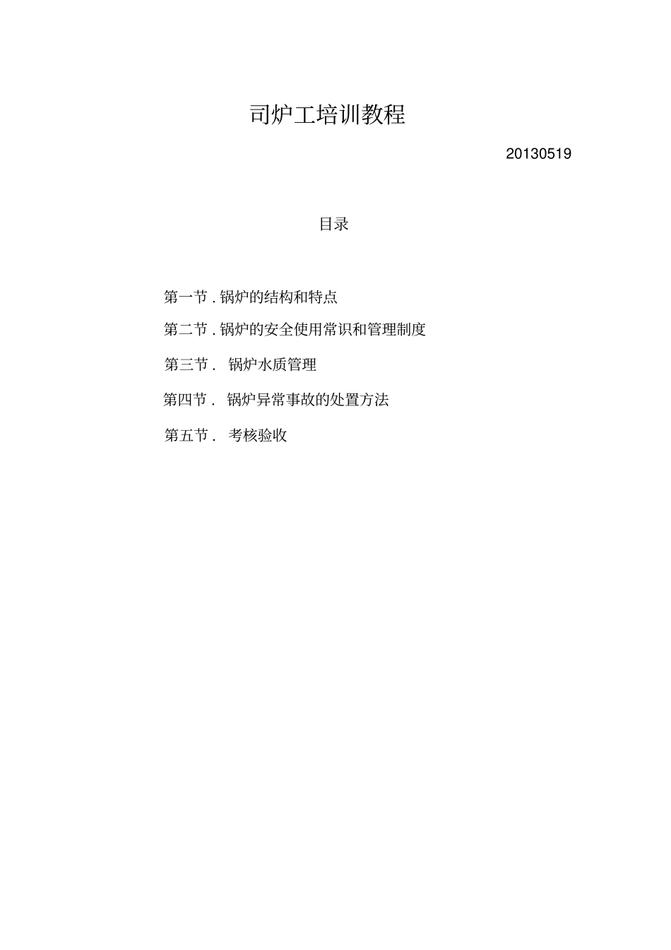 锅炉培训教材_第1页