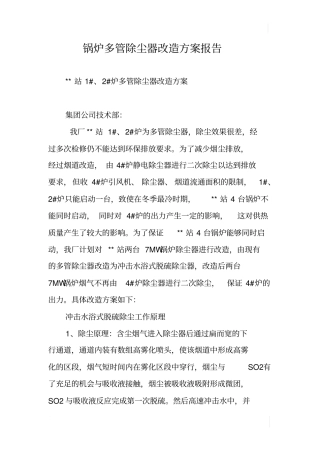 锅炉多管除尘器改造方案报告
