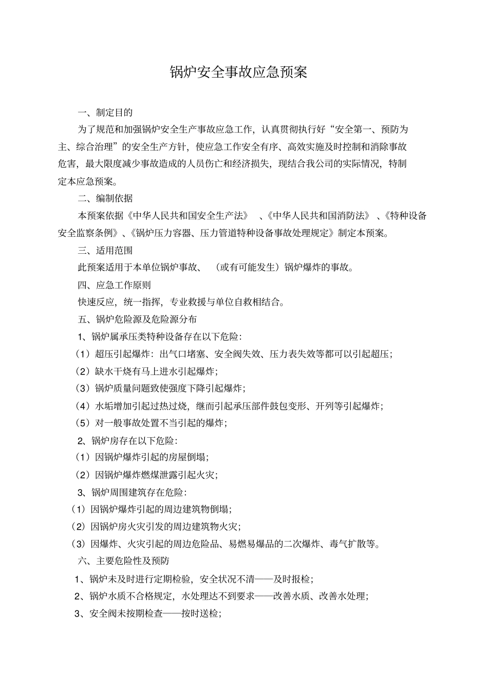 锅炉安全事故应急预案_第1页