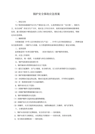锅炉安全事故应急预案