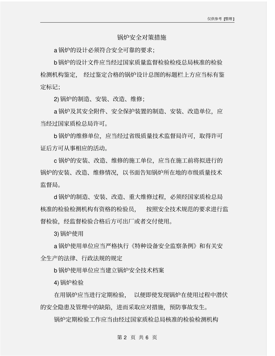 锅炉安全对策措施_第2页