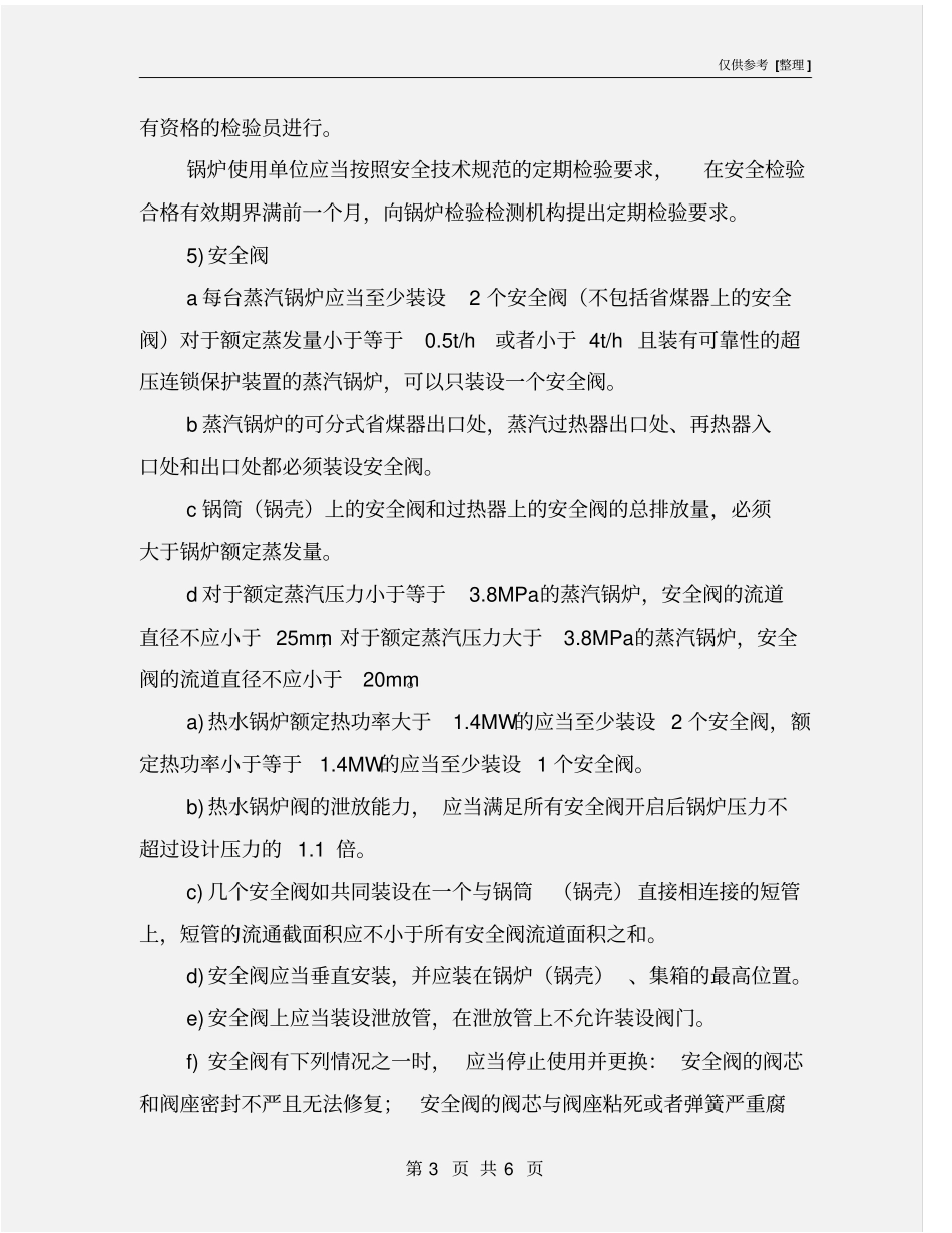 锅炉安全对策措施_第3页