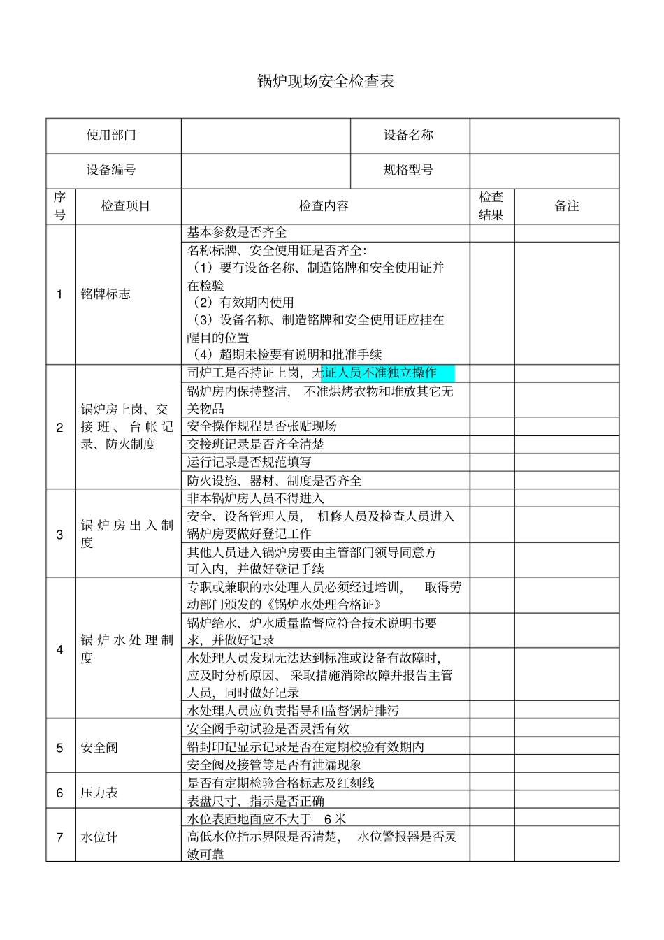 锅炉安全检查表_第2页