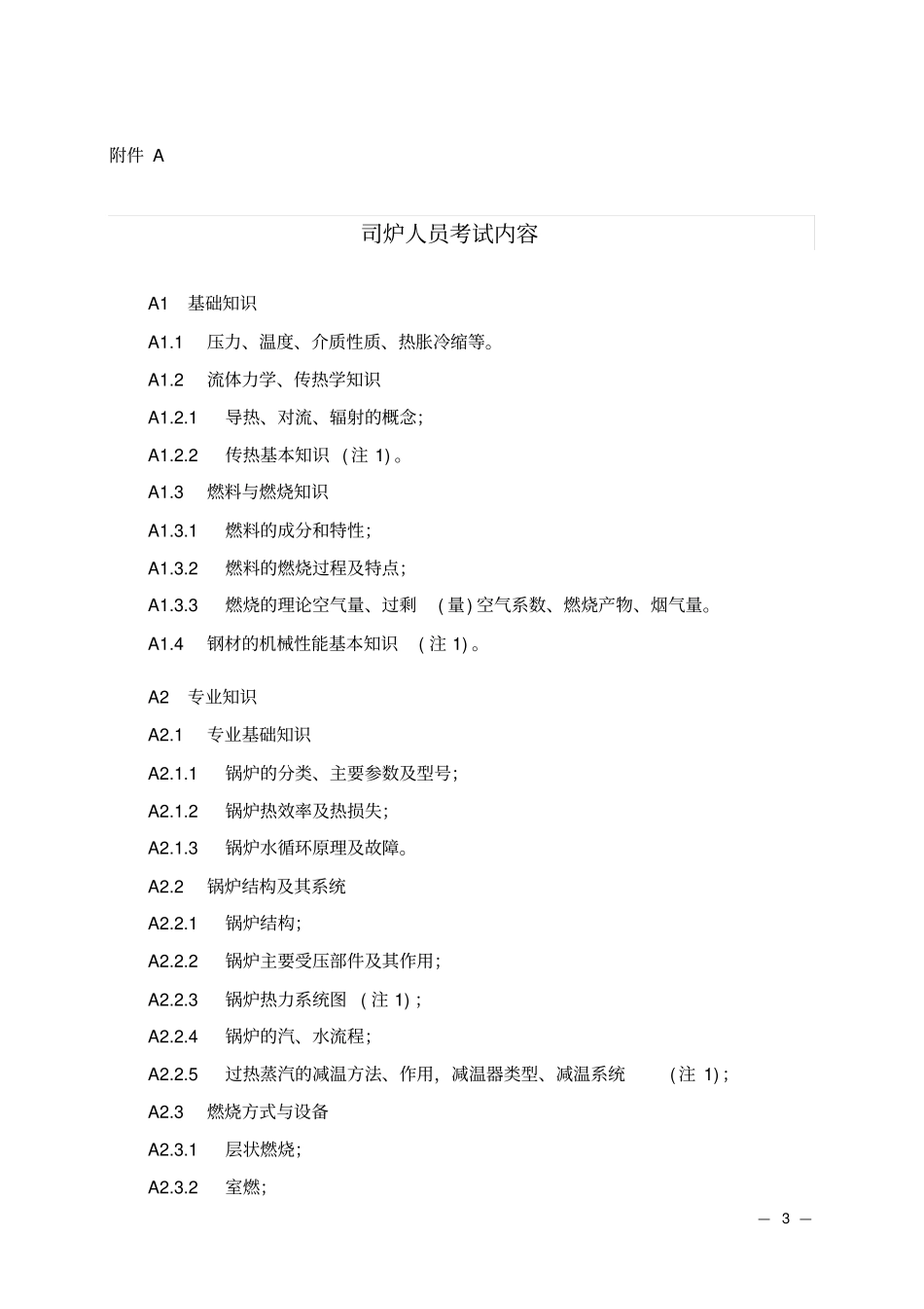 锅炉安全管理人员考核大纲_第3页