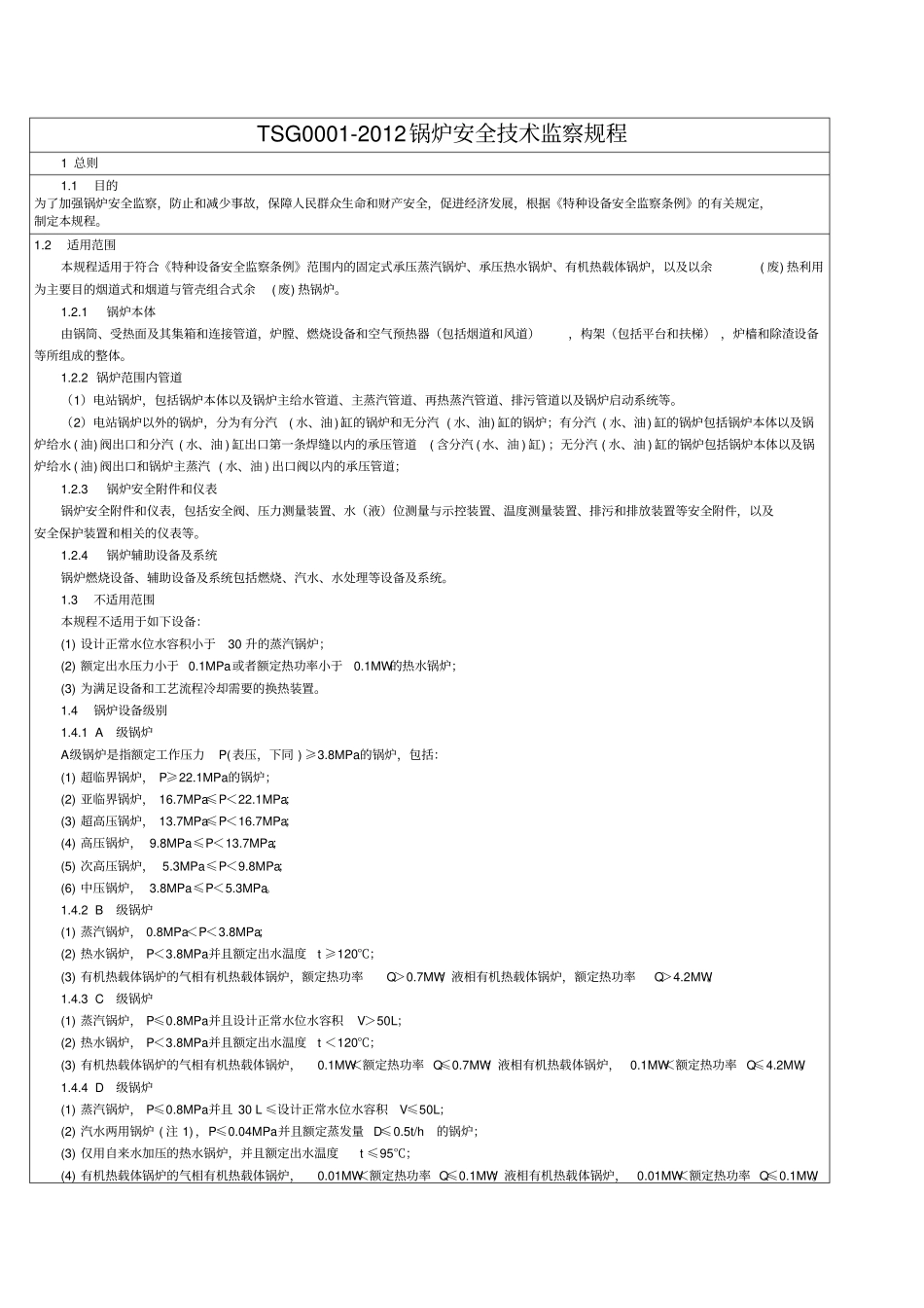 锅炉安全技术监察规程TSGG0002012简称新锅规_第1页