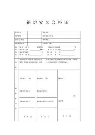 锅炉安装合格证