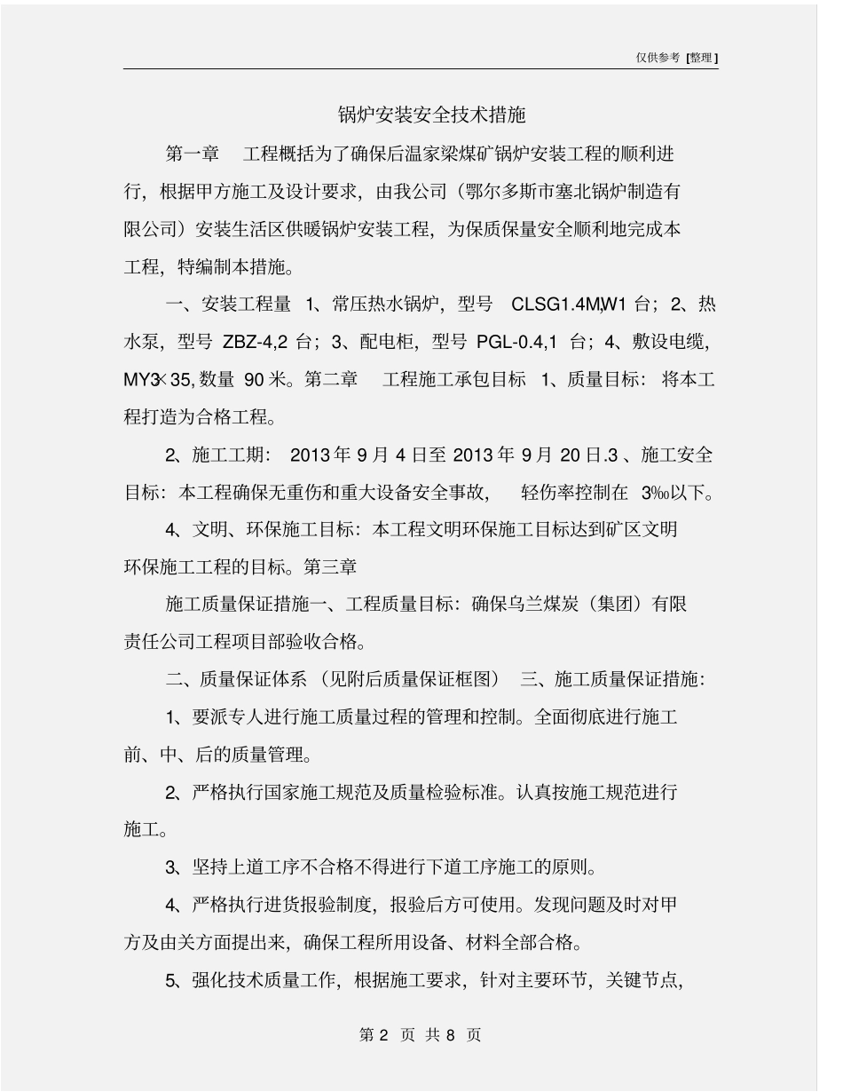 锅炉安装安全技术措施_第2页