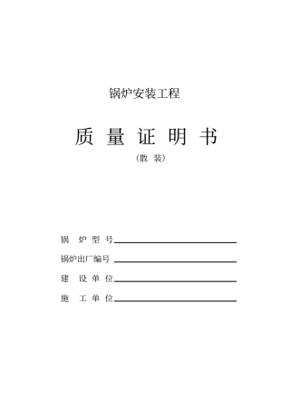 锅炉安装工程_质量证明书散装