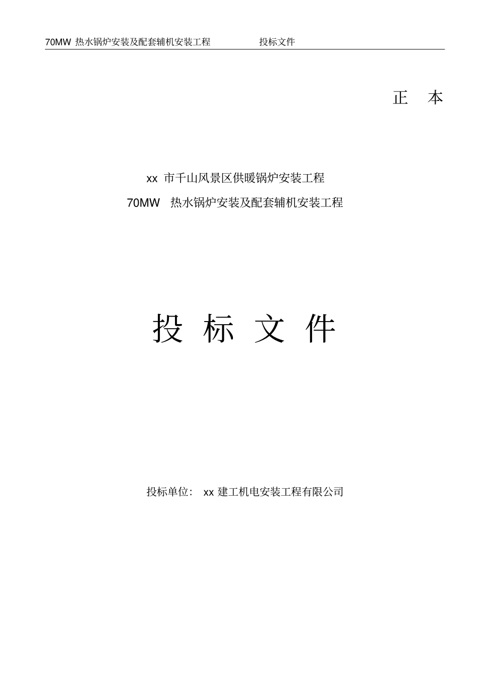 锅炉安装工程投标文件_第1页