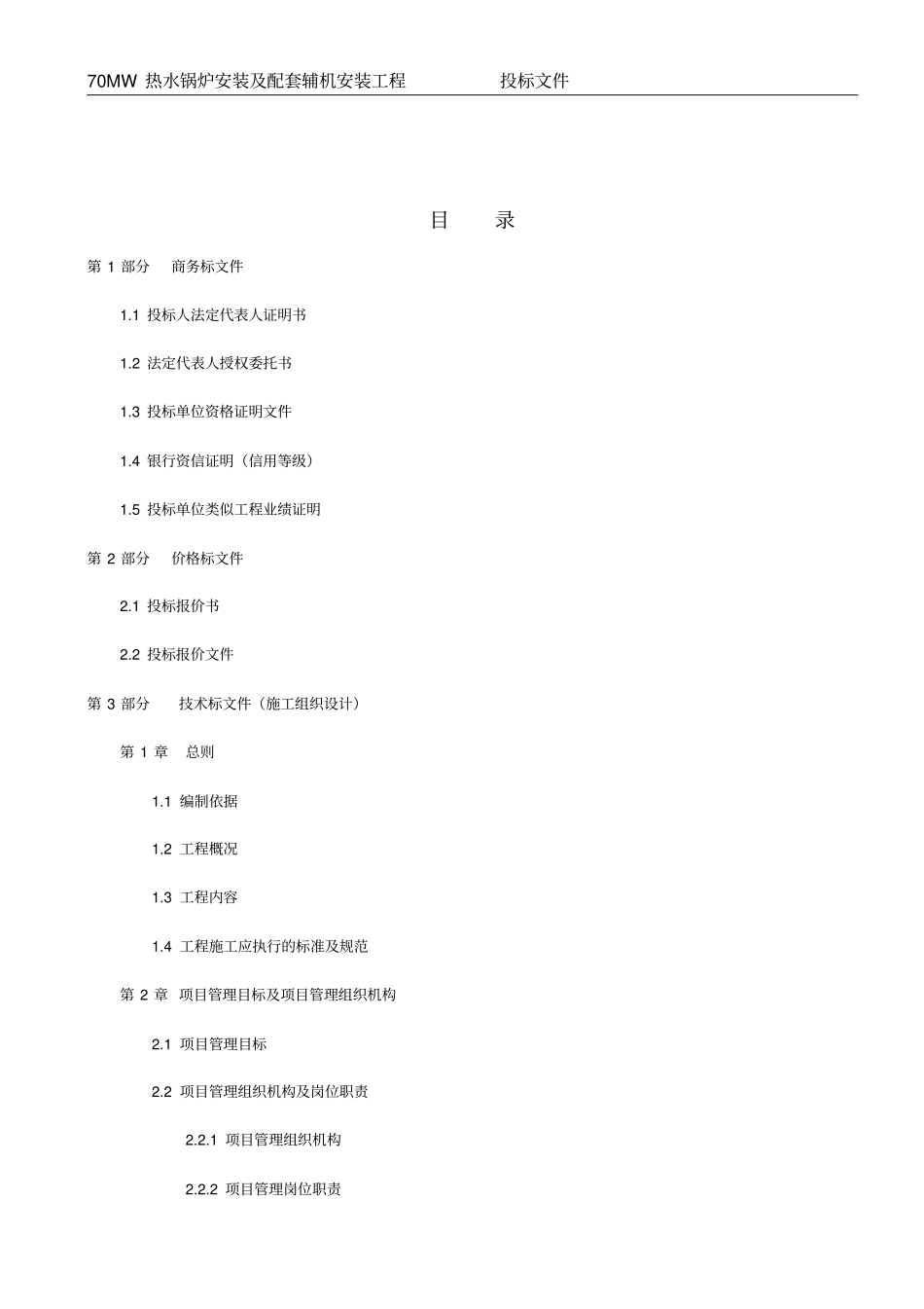 锅炉安装工程投标文件_第2页
