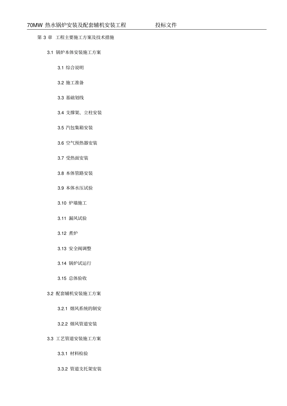 锅炉安装工程投标文件_第3页