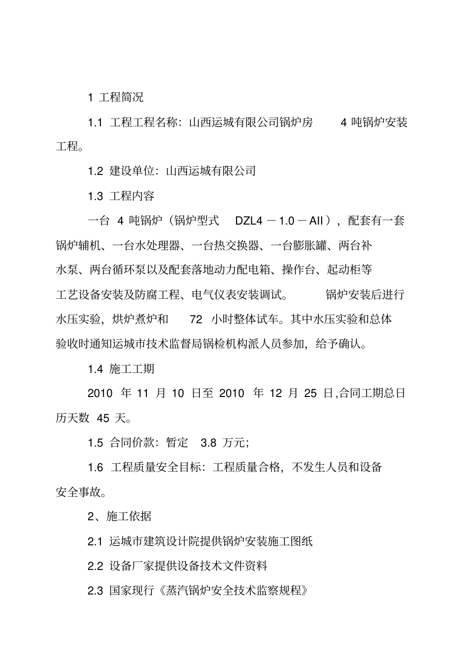 锅炉安装施工专业技术方案1_第2页