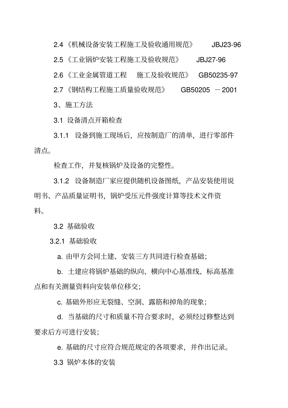 锅炉安装施工专业技术方案1_第3页