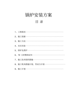 锅炉安装施工专业技术方案1