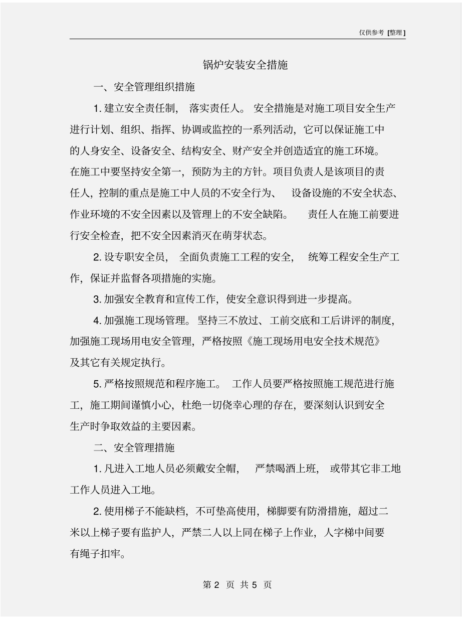 锅炉安装安全措施_第2页