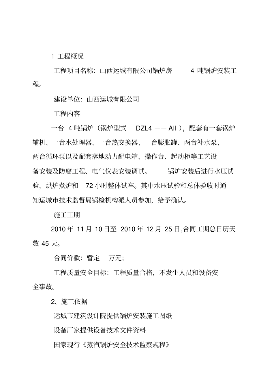 锅炉安装施工方案1_第2页